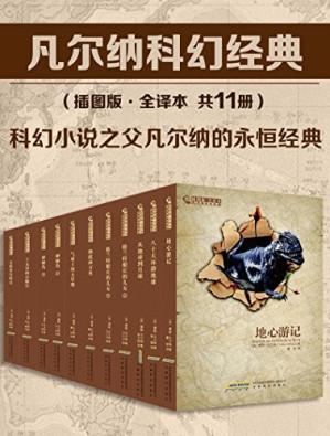 [EPUB] 凡尔纳科幻经典“科幻小说之父”凡尔纳经典名作，科学性与文学性的完美融合！跨越时代的界限，在故事中穿梭现实和未来