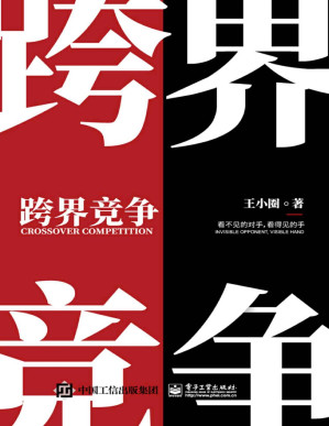 [PDF] 跨界竞争：看不见的对手，看得见的手（Kindle新锐作家-王小圈又一力作！白话讲述跨界那些事！让困于职场中的我们在跨界中活出生机盎然！）