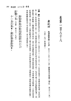 [PDF] 新译资治通鉴(二十五)：唐纪四