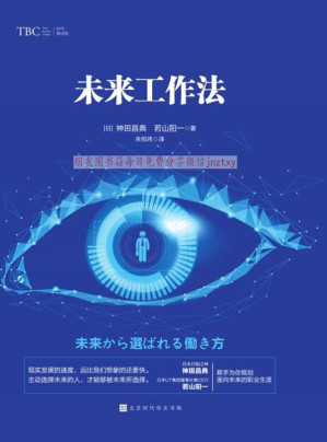 [EPUB] 未来工作法（未来职场的发展趋势，教你如何在未来的职场生存，面对新的工作方式有哪些必须掌握的技能。）