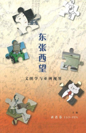 [PDF] 东张西望：文图学与亚洲视界