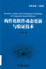 [PDF] 构件化软件动态更新与验证技术