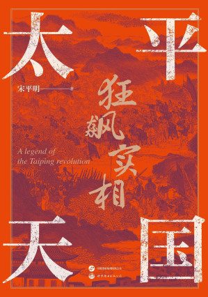 [EPUB] 太平天国狂飙实相