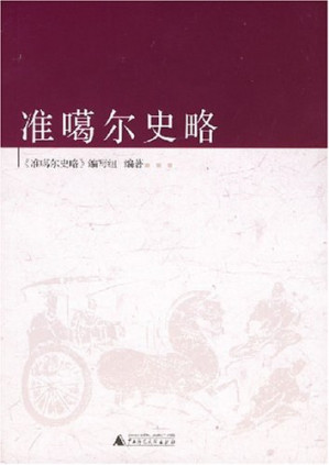 [PDF] 准噶尔史略