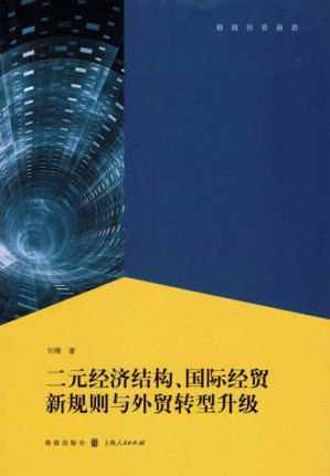 [EPUB] 二元经济结构、国际经贸新规则与外贸转型升级
