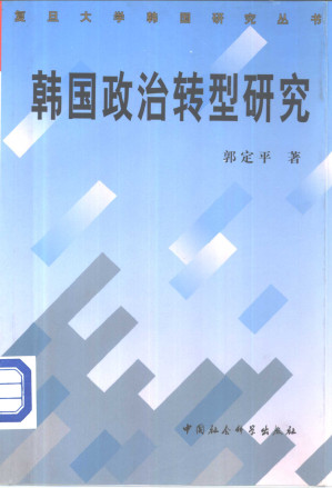 [PDF] 韩国政治转型研究