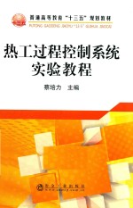 [PDF] 热工过程控制系统实验教程