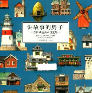 [PDF] 讲故事的房子-吉田诚治美术设定集