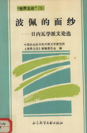 [PDF] 波佩的面纱-日内瓦学派文论选
