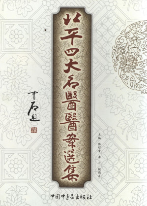 [EPUB] 北平四大名医医案选集