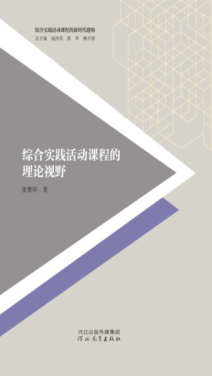 [EPUB] 综合实践活动课程的理论视野