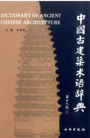 [PDF] 中国古建筑术语辞典
