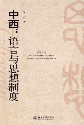 [PDF] 中西：语言与思想制度