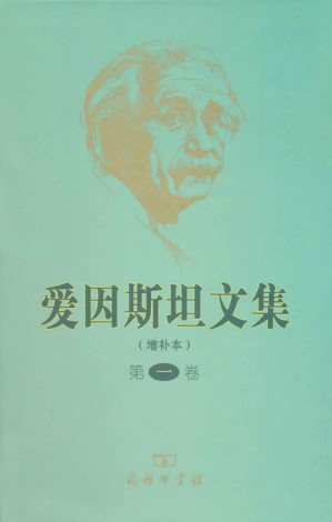 [EPUB] 爱因斯坦文集(增补本)(第1卷)