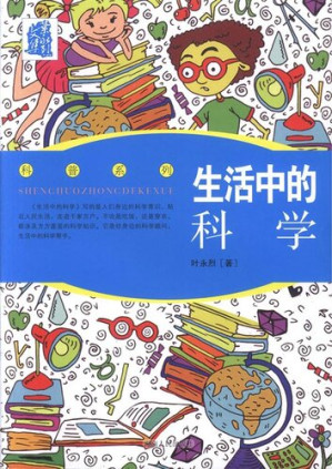 [EPUB] 生活中的科学(Science in Life)