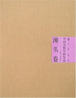 [PDF] 中国木版年画集成·滩头卷