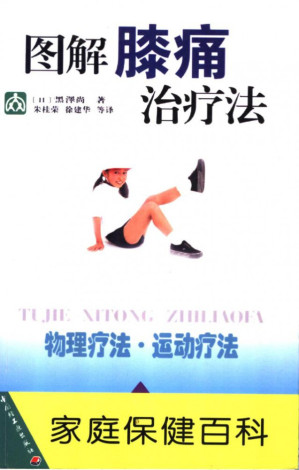 图解膝痛治疗法.PDF