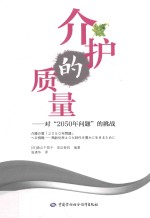 [PDF] 介护的质量 对“2050年问题“的挑战