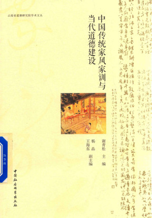 [PDF] 中国传统家风家训与当代道德建设