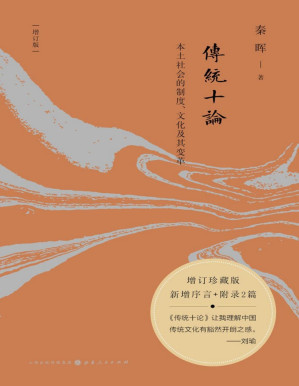 [PDF] 传统十论（增订珍藏版）：本土社会的制度、文化及其变革
