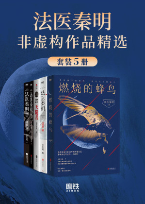 [EPUB] 法医秦明非虚构作品精选【法医秦明系列合辑，25年法医从业生涯，真实历史案件改编！以血色婚礼为始的死亡游戏、神秘凶手“清道夫”、死亡快递、白毛尸变、鬼影实录等真实犯罪现场，展现现实“恶魔”群生像。】