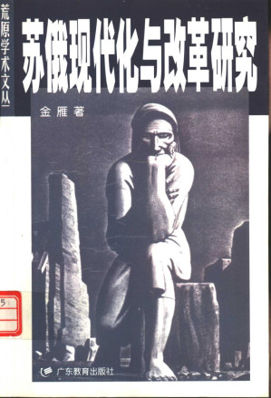 [PDF] 苏俄现代化与改革研究