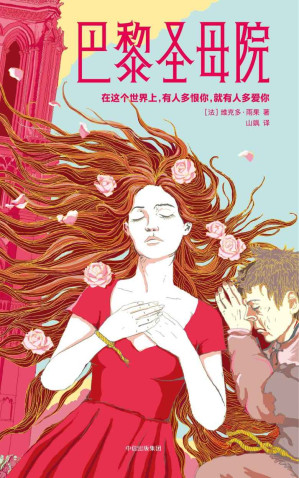 [EPUB] 作家榜经典：巴黎圣母院（全新未删节插图珍藏版，法国总统总理推荐！译者荣获7项大奖！） (大星文化出品)