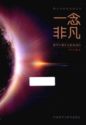[PDF] 一念非凡: 科学巨擘是怎样炼成的