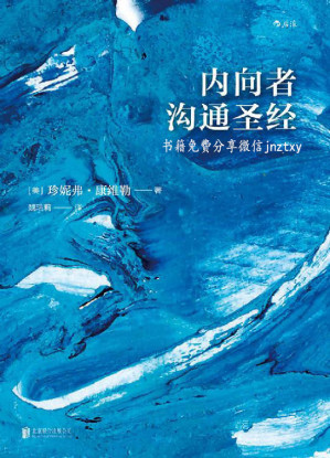 [EPUB] 内向者沟通圣经（你的性格可以管理，只需4个步骤，内向者即可摆脱职场隐形人的现状，激发自己的领导潜力！）