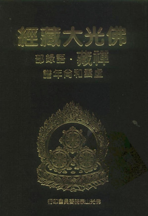 [PDF] 佛光大藏经 禅藏（37）语录部 虚云和尚年谱