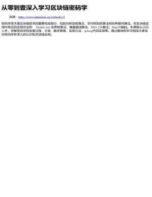 [PDF] 从零到壹深入学习区块链密码学