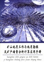 [PDF] 矿山地质工作与地质勘探及矿产储量分析计算实用手册 第4册