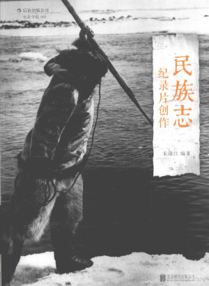[PDF] 民族志纪录片创作