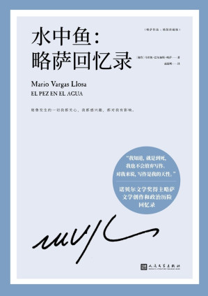 [EPUB] 略萨作品：水中鱼：略萨回忆录（诺贝尔文学奖得主巴尔加斯·略萨亲笔撰写的回忆录，坦率而真诚地回溯自我的文学创作生涯和政治历险）