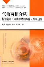 [PDF] 气液两相介质抑制管道瓦斯爆炸协同规律及机理研究