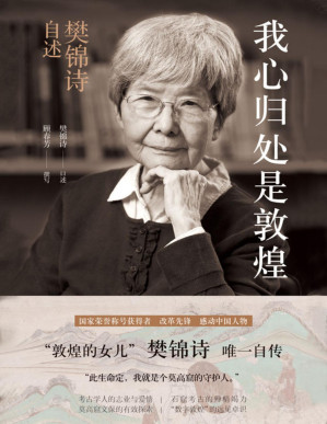 [PDF] 我心归处是敦煌：樊锦诗自述（国家荣誉称号获得者，敦煌研究院院长，“敦煌的女儿”樊锦诗与莫高窟半个世纪的“生死恋”，“你想动敦煌,我就对付你!”）