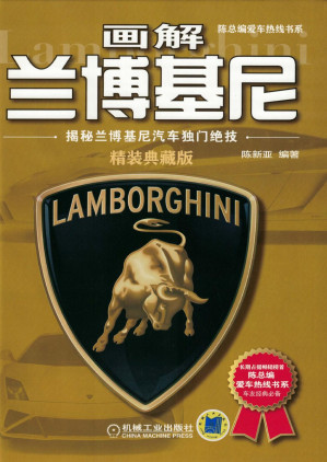 [PDF] 画解兰博基尼：揭秘兰博基尼汽车独门绝技（精装典藏版）