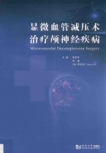 [PDF] 显微血管减压术治疗颅神经疾病