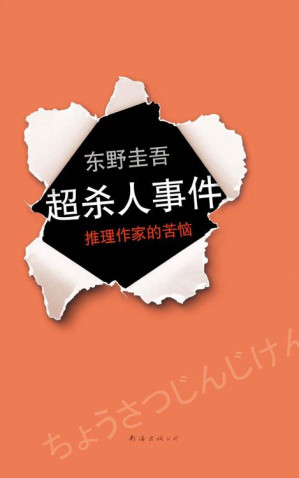 [EPUB] 超杀人事件