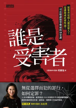 [EPUB] 誰是受害者？：犯案者是病人還是犯人？是謀殺或社會所逼？司法精神醫學權威的10堂課