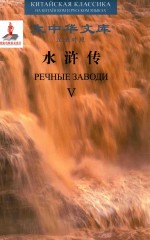 [PDF] 水浒传 汉俄对照版 5