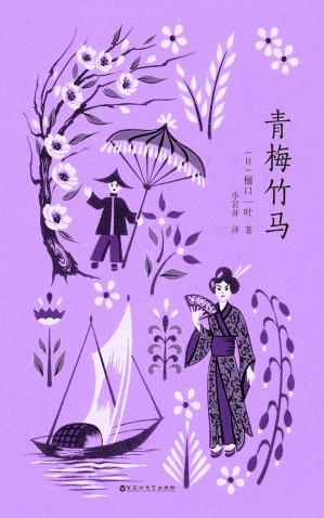 [EPUB] 青梅竹马（比肩紫式部的天才女作家，初恋文学的传世经典著作。文坛巨匠夏目漱石、芥川龙之介推崇备至，周作人、余华等大家力荐！）