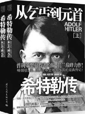 [EPUB] 希特勒传:从乞丐到元首(套装上下册)