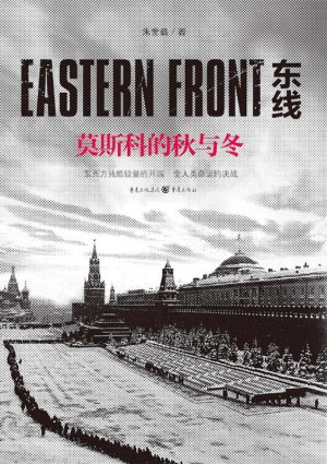 [EPUB] 东线：莫斯科的秋与冬