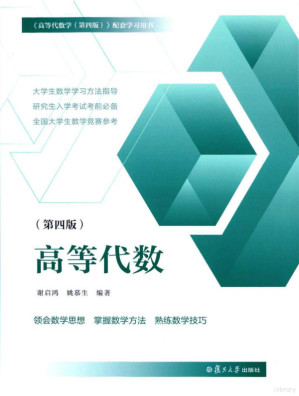 [PDF] 高等代数第四版(复旦大学高代白皮书，学习指导书）