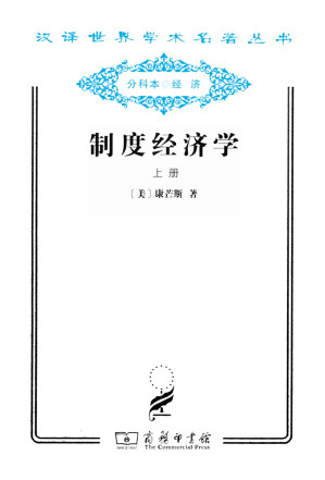 [AZW3] 制度经济学 (汉译世界学术名著丛书)