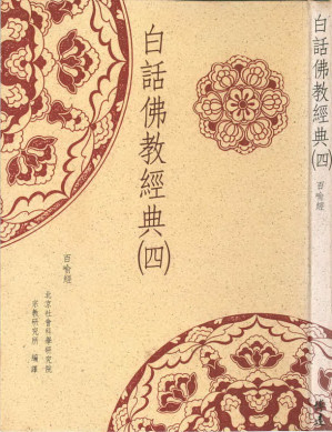 [PDF] 白話佛教經典（四）：百喻經