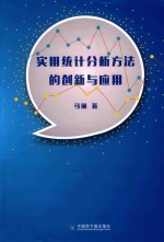 [PDF] 实用统计分析方法的创新与应用