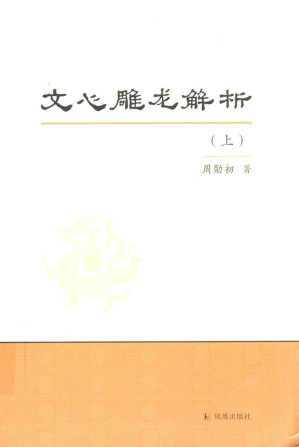 [PDF] 文心雕龙解析 上