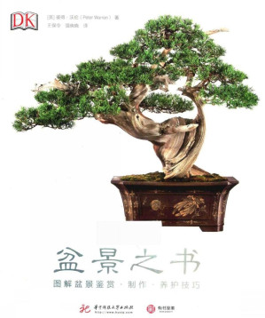 [PDF] 盆景之书：图解盆景鉴赏、制作、养护技巧